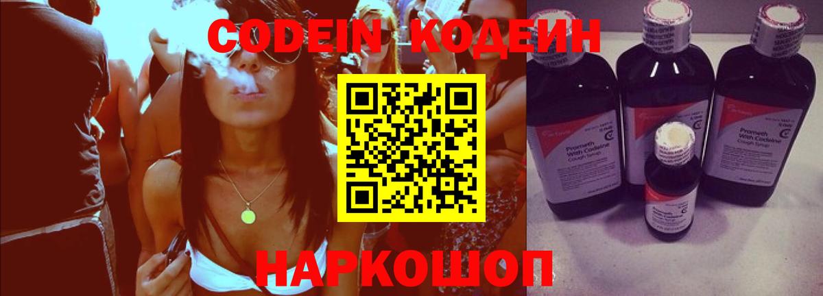 Codein Purple Drank  Вход с VPN  Коммунар  Codein напиток Lean (лин) 